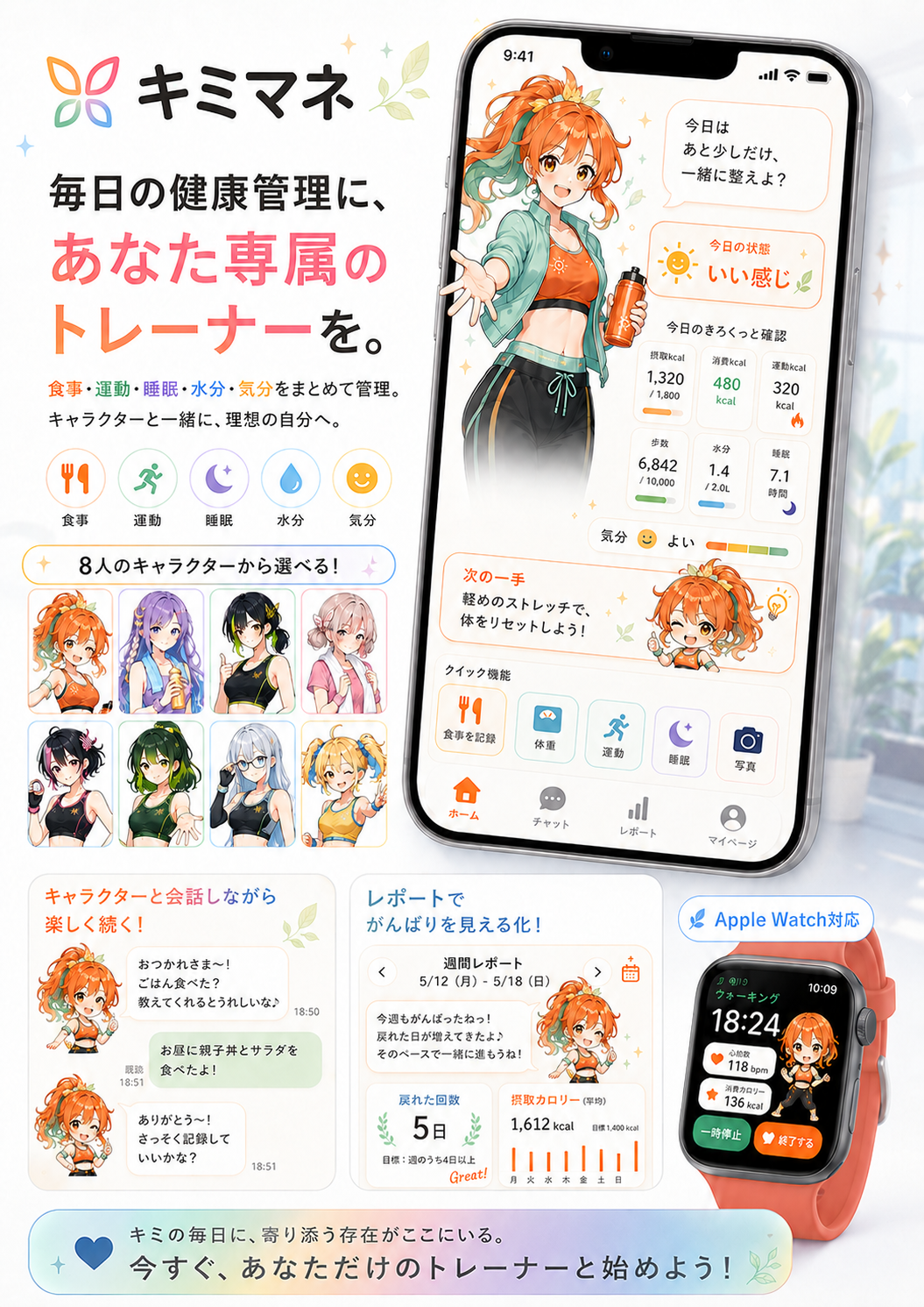 キミマネ — 毎日の健康管理に、あなた専属のマネージャーを。AIキャラがあなたに寄り添う健康サポートアプリ。