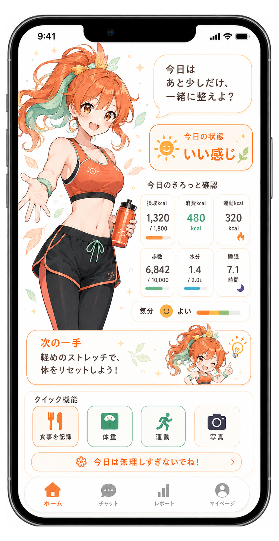 キミマネ ホーム画面：今日の状態・摂取消費カロリー・歩数・水分・睡眠・気分・次の一手